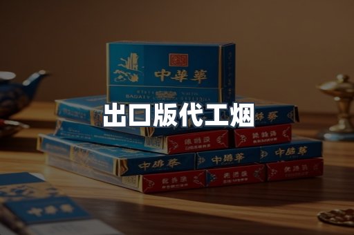 出口版代工烟